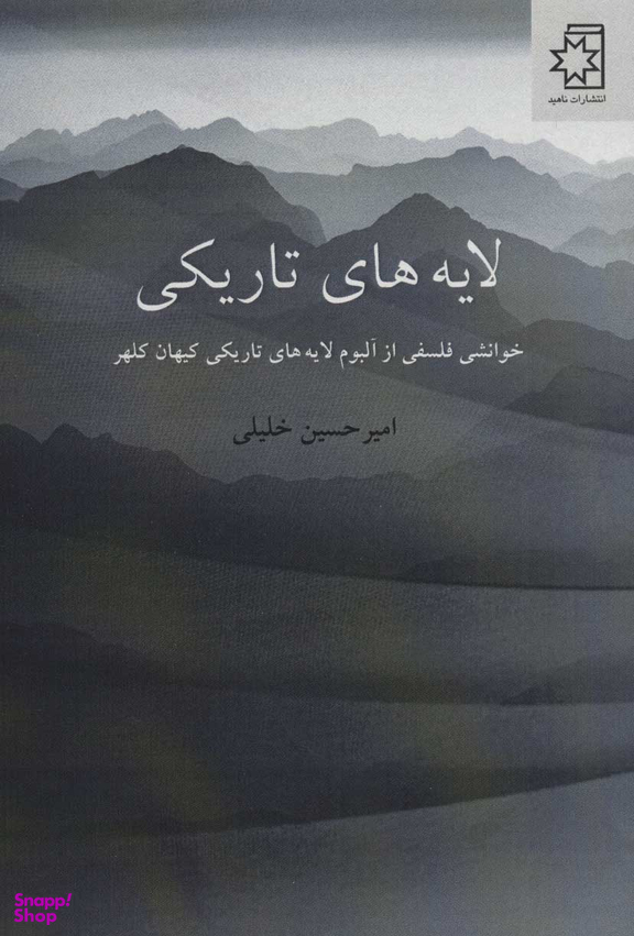 لایه های تاریکی