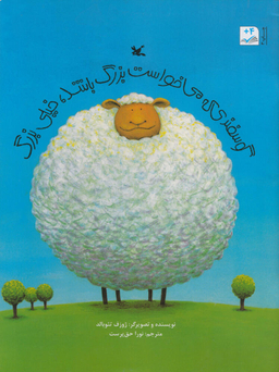 کتاب گوسفندی که می خواست بزرگ باشد، خیلی بزرگ اثر ژوزف تیوبالد انتشارات کانون پرورش فکری کودکان و نوجوانان