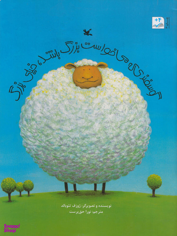 کتاب گوسفندی که می خواست بزرگ باشد، خیلی بزرگ اثر ژوزف تیوبالد انتشارات کانون پرورش فکری کودکان و نوجوانان