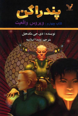 پندراگن (کتاب چهارم ویروس واقعیت)