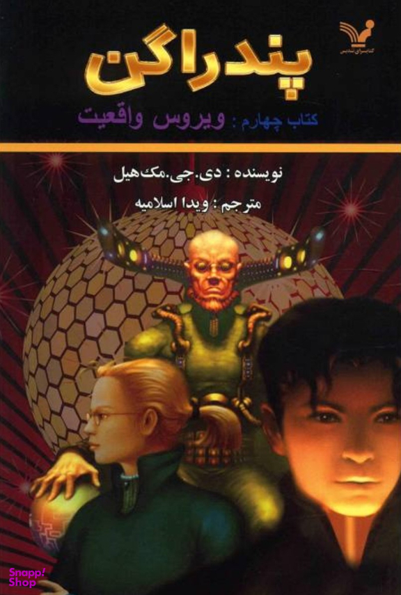 پندراگن (کتاب چهارم ویروس واقعیت)