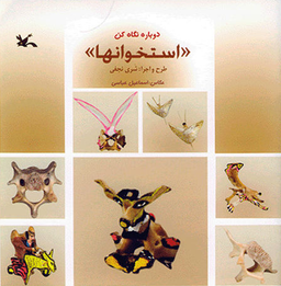 استخوانها