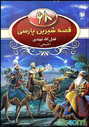 کتاب 68 قصه شیرین پارسی اثر فضل الله مهتدی انتشارات عقیل