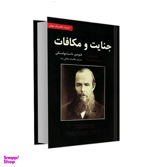 کتاب جنایت و مکافات اثر فیودور داستایوفسکی انتشارات ایرمان