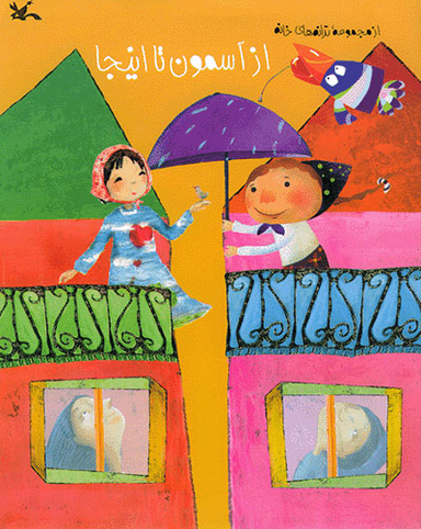 از آسمون تا اینجا