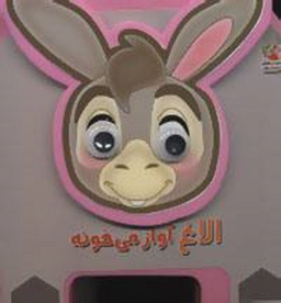 کتاب الاغ آواز می خونه اثر مهدی مردانی انتشارات توت فرنگی