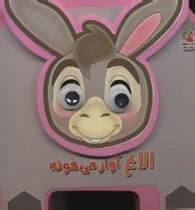 کتاب الاغ آواز می خونه اثر مهدی مردانی انتشارات توت فرنگی