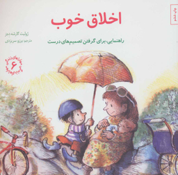 کتاب اخلاق خوب راهنمایی، برای گرفتن تصمیم های درست (مهارتهای زندگی 6) اثر ژولیت گارشه دجز انتشارات صابرین
