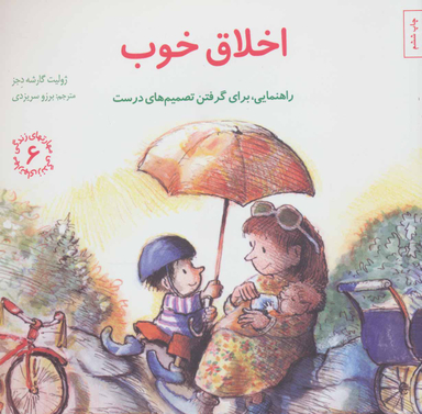 کتاب اخلاق خوب راهنمایی، برای گرفتن تصمیم های درست (مهارتهای زندگی 6) اثر ژولیت گارشه دجز انتشارات صابرین