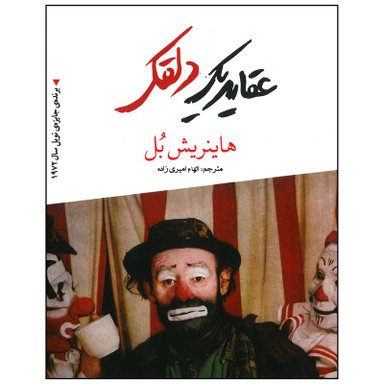 عقاید یک دلقک