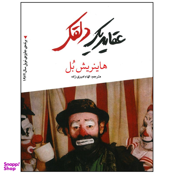 عقاید یک دلقک