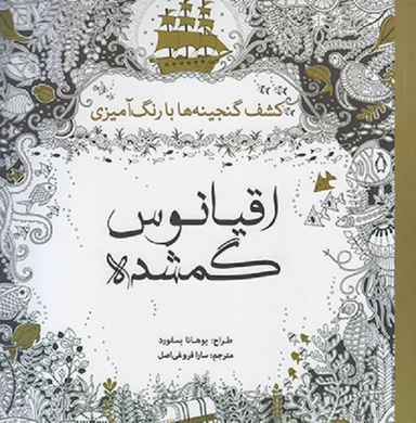 اقیانوس گمشده ( کشف گنجینه ها با رنگ آمیزی )