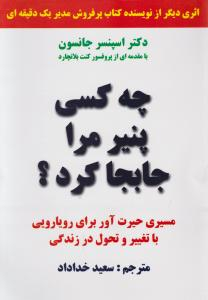 چه کسی پنیر مرا جابجا کرد؟