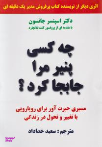 چه کسی پنیر مرا جابجا کرد؟
