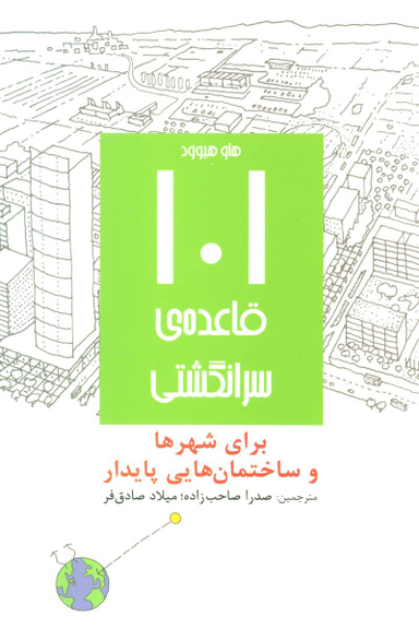 101 قاعده سرانگشتی برای شهرها و ساختمان هایی پایدار