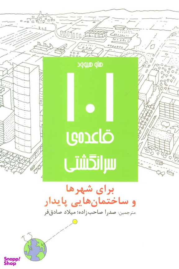 101 قاعده سرانگشتی برای شهرها و ساختمان هایی پایدار
