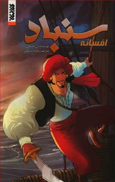 کتاب افسانه سندباد اثر دن جانسون انتشارات کتابستان معرفت