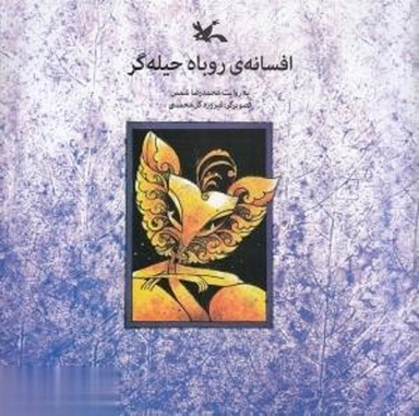 افسانه روباه حیله گر کانون پرورش فکری کودکان و نوجوانان