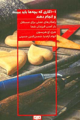 کتاب 1001 کاری که بچه‌ها باید ببینند و انجام دهند اثر هری‌اچ. هریسون انتشارات هیرمند