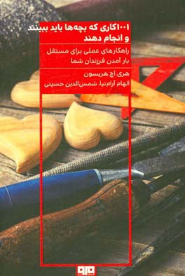 کتاب 1001 کاری که بچه‌ها باید ببینند و انجام دهند اثر هری‌اچ. هریسون انتشارات هیرمند