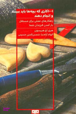 کتاب 1001 کاری که بچه‌ها باید ببینند و انجام دهند اثر هری‌اچ. هریسون انتشارات هیرمند