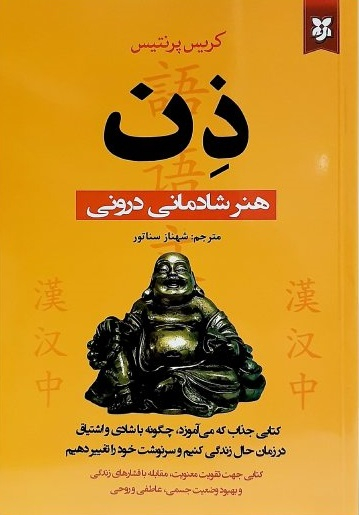 ذن هنر شادمانی درونی