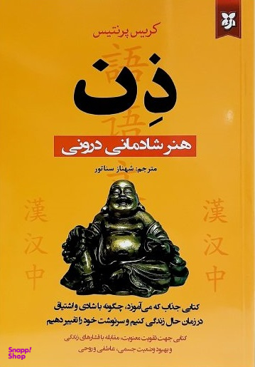 ذن هنر شادمانی درونی