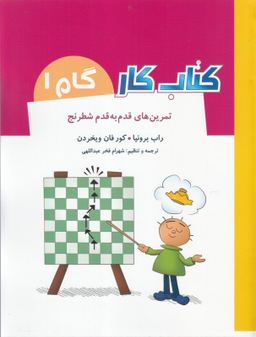 کتاب کار گام 1 (تمرین های قدم به قدم شطرنج) اثر راب برونیا، کور فان ویخردن انتشارات شباهنگ