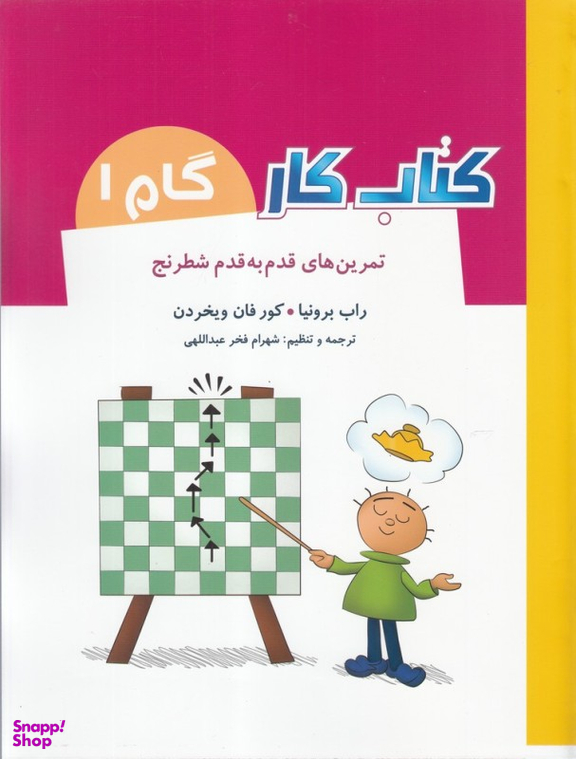 کتاب کار گام 1 (تمرین های قدم به قدم شطرنج) اثر راب برونیا، کور فان ویخردن انتشارات شباهنگ