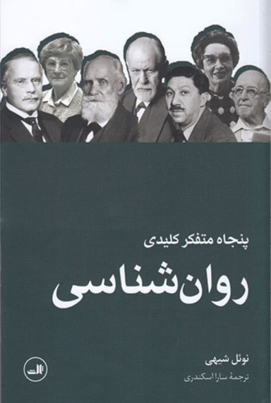 پنجاه متفکر کلیدی روان شناسی