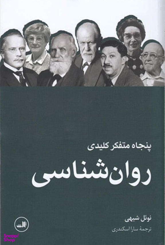 پنجاه متفکر کلیدی روان شناسی