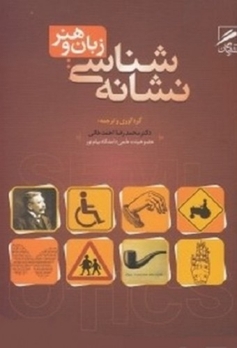 نشانه شناسی زبان و هنر
