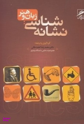 نشانه شناسی زبان و هنر