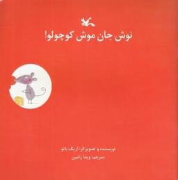 کتاب نوش جان موش کوچولو اثر اریک باتو انتشارات کانون پرورش فکری کودکان و نوجوانان
