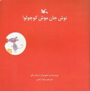 کتاب نوش جان موش کوچولو اثر اریک باتو انتشارات کانون پرورش فکری کودکان و نوجوانان