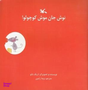 کتاب نوش جان موش کوچولو اثر اریک باتو انتشارات کانون پرورش فکری کودکان و نوجوانان