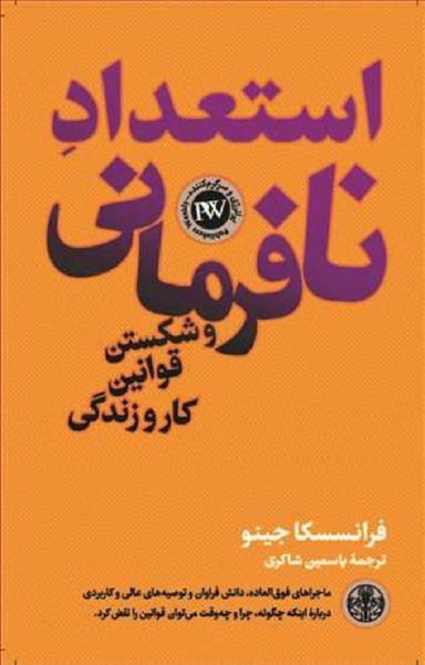 استعداد نا فرمانی و شکستن قوانین کار و زندگی