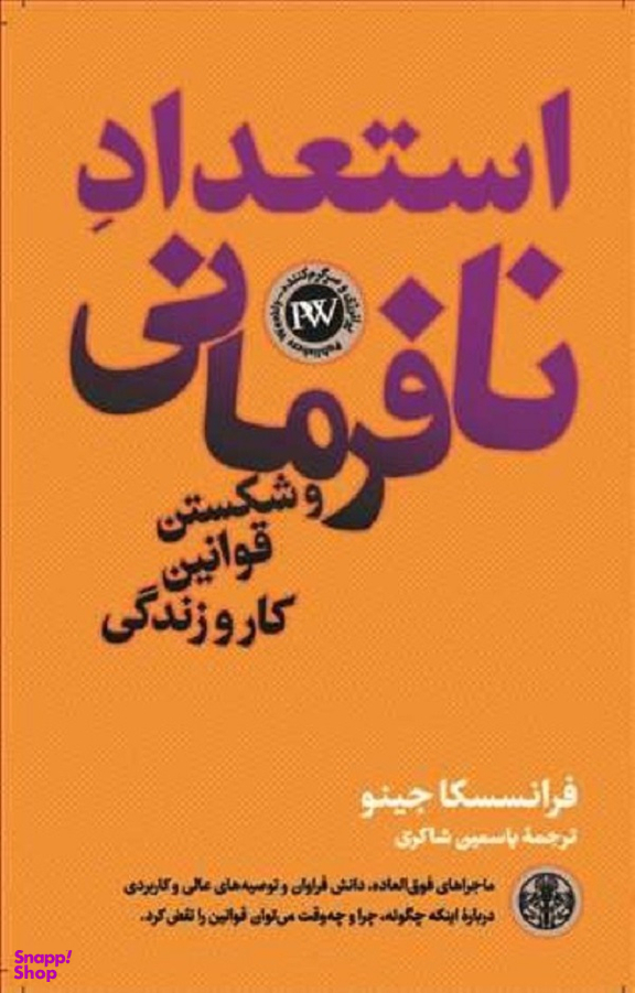 استعداد نا فرمانی و شکستن قوانین کار و زندگی