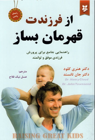 کتاب از فرزندت قهرمان بساز اثر دکتر هنری کلود و دکتر جان تانسند انتشارات نیک فرجام