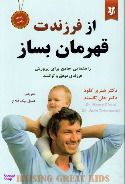 کتاب از فرزندت قهرمان بساز اثر دکتر هنری کلود و دکتر جان تانسند انتشارات نیک فرجام