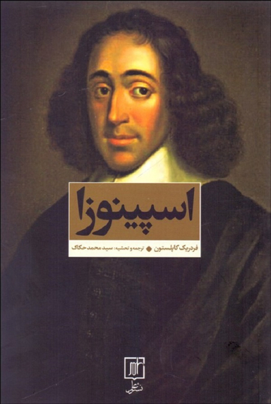 اسپینوزا