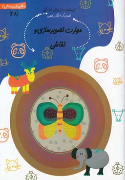 کتاب مهارت‌ تصویرسازی و نقاشی اثر داریوش صادقی انتشارات کتاب نیستان