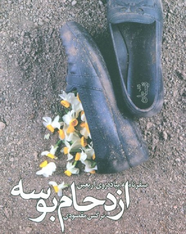 ازدحام بوسه سفرنامه پیاده روی اربعین
