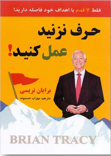 حرف نزنید عمل کنید!