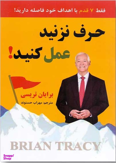 حرف نزنید عمل کنید!