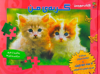 کتاب پازل گربه ی من (شامل 6 پازل)