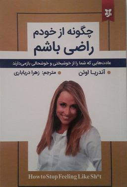 چگونه از خودم راضی باشم