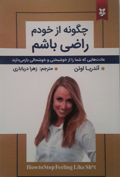 چگونه از خودم راضی باشم