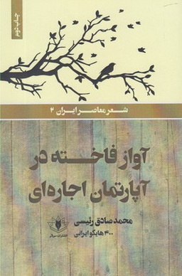 آواز فاخته در آپارتمان اجاره‌ای