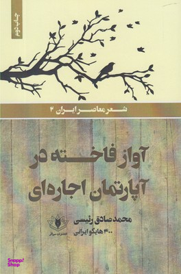 آواز فاخته در آپارتمان اجاره‌ای
